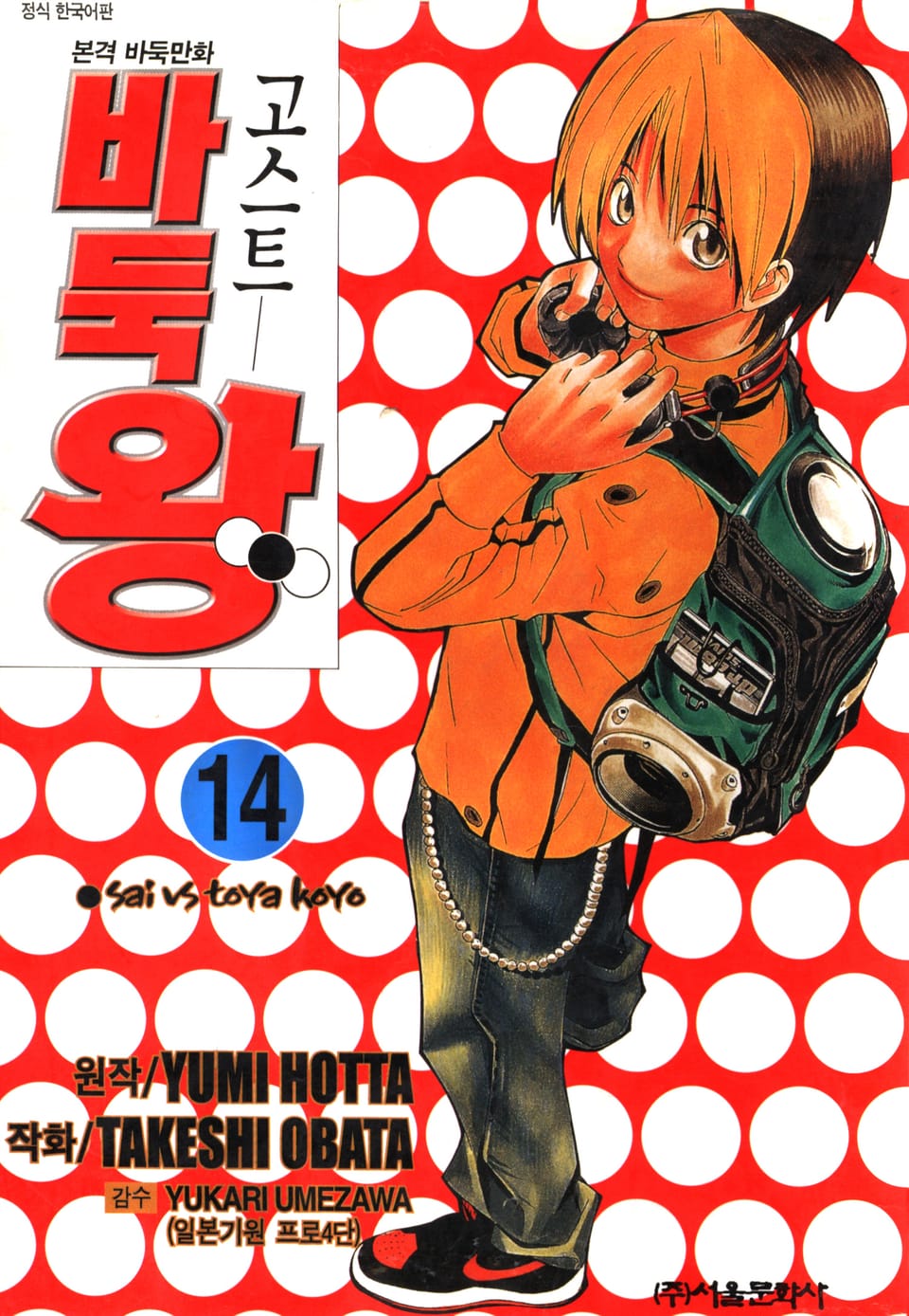 고스트 바둑왕 14권