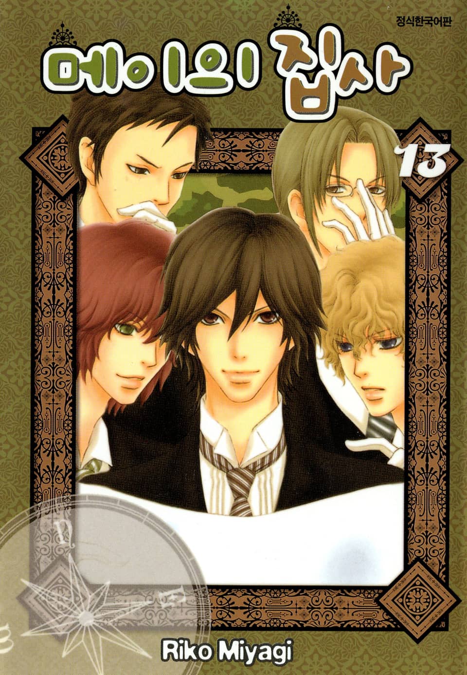 메이의 집사 13권
