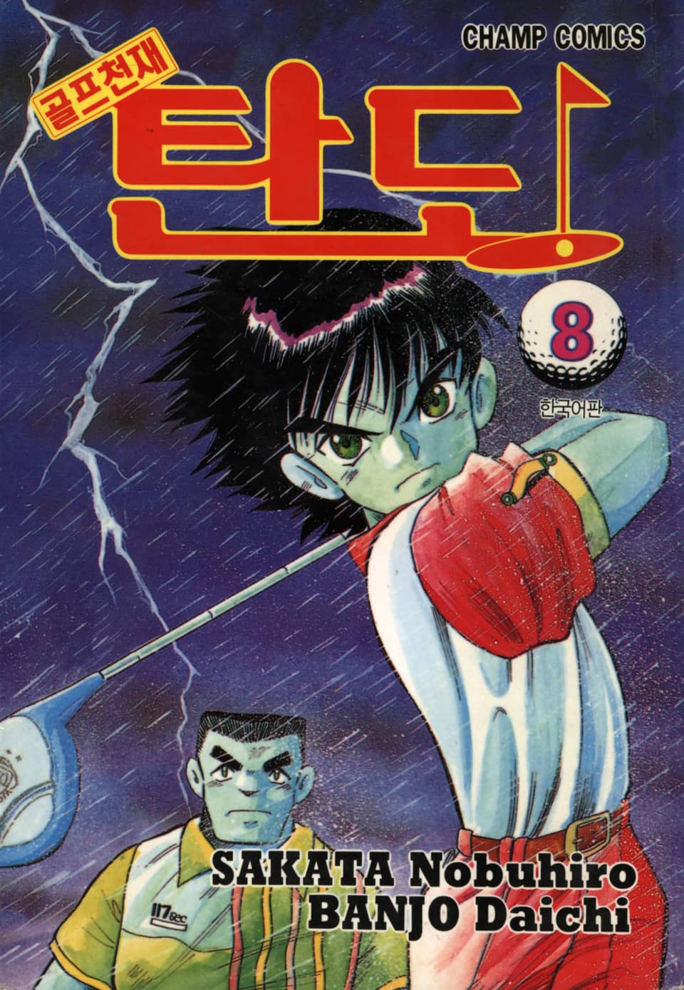 골프천재 탄도 8권