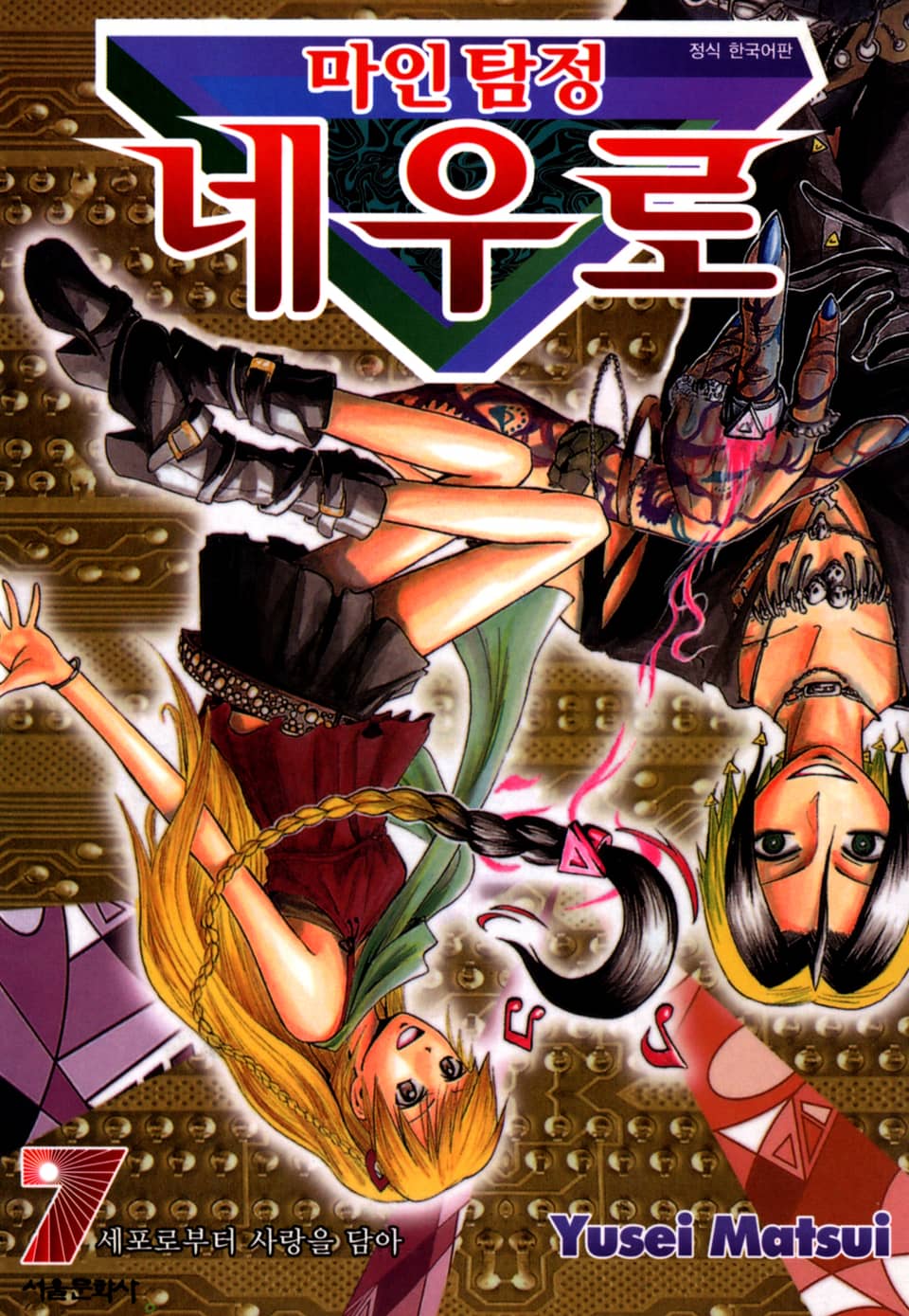 마인탐정 네우로 7권
