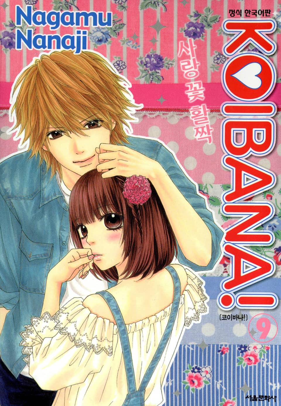 코이바나 9권