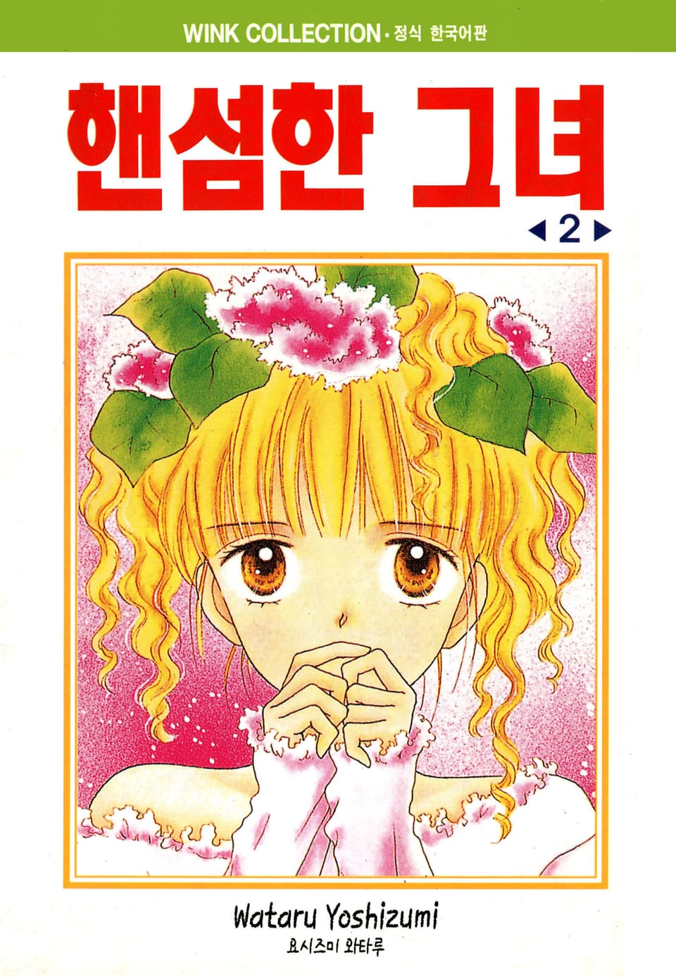 핸섬한 그녀 2권