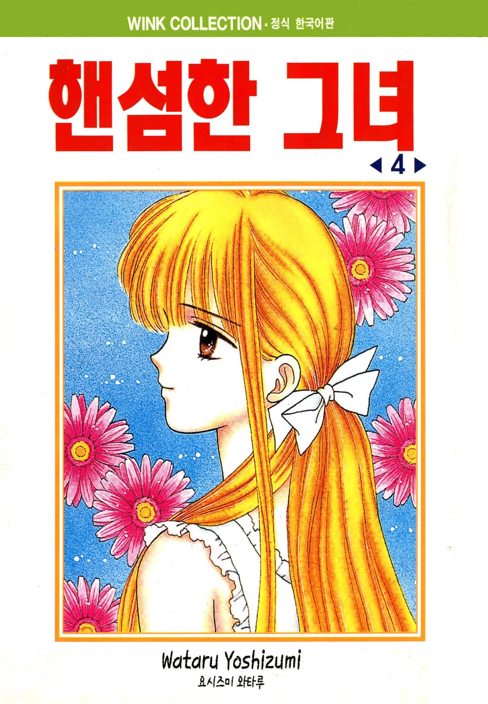 핸섬한 그녀 4권