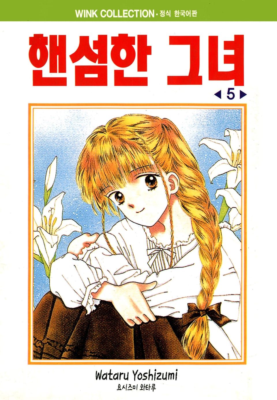 핸섬한 그녀 5권