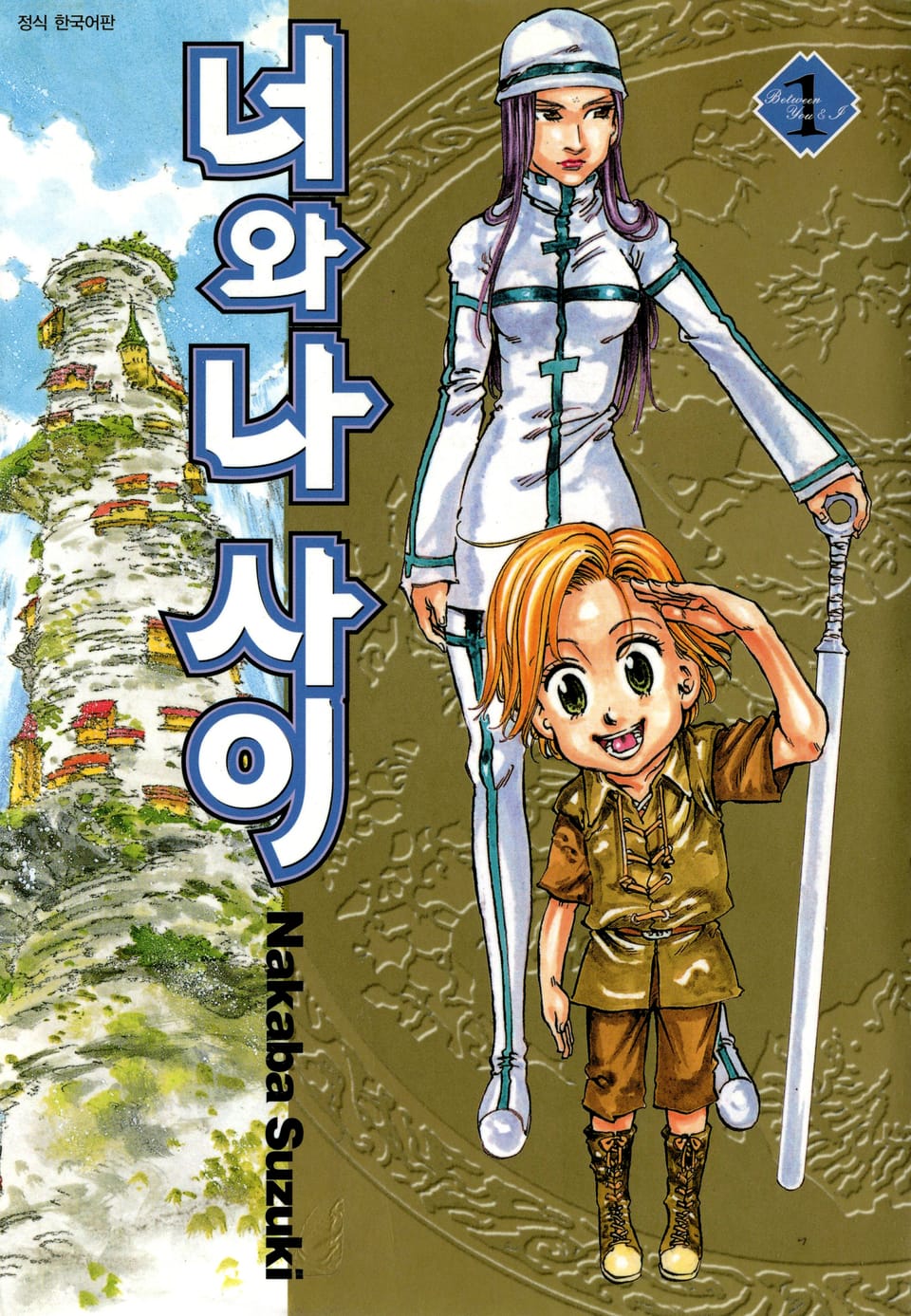 너와 나 사이 1권