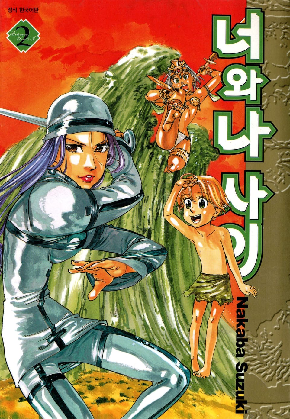 너와 나 사이 2권