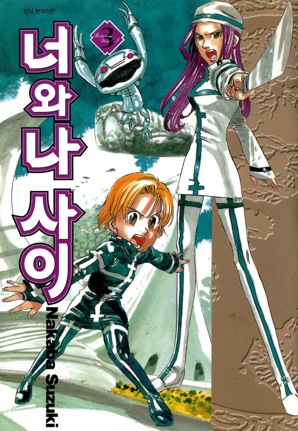 너와 나 사이 3권 (완결)