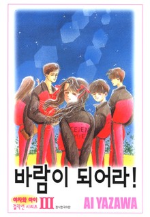 바람이 되어라!
