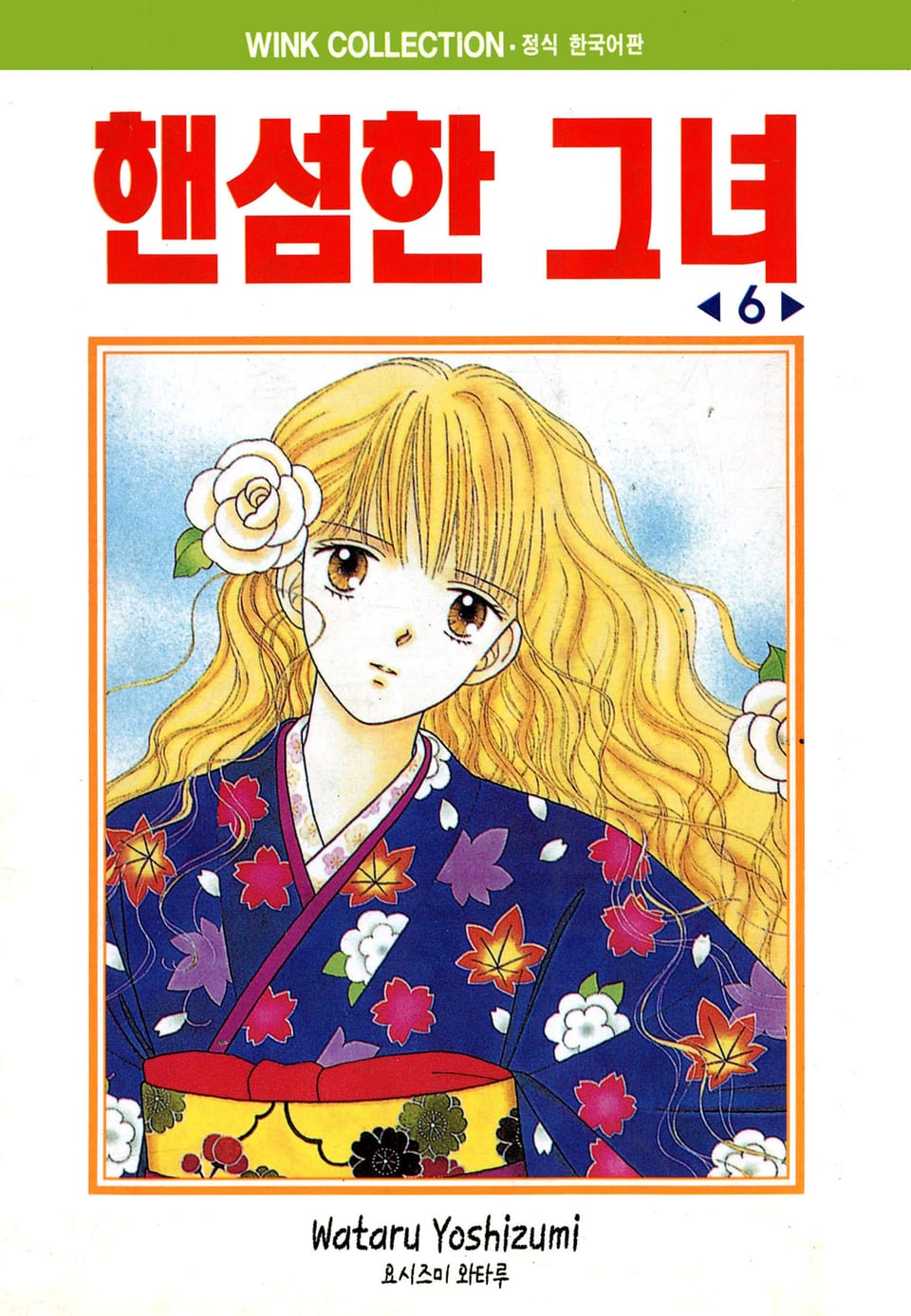 핸섬한 그녀 6권