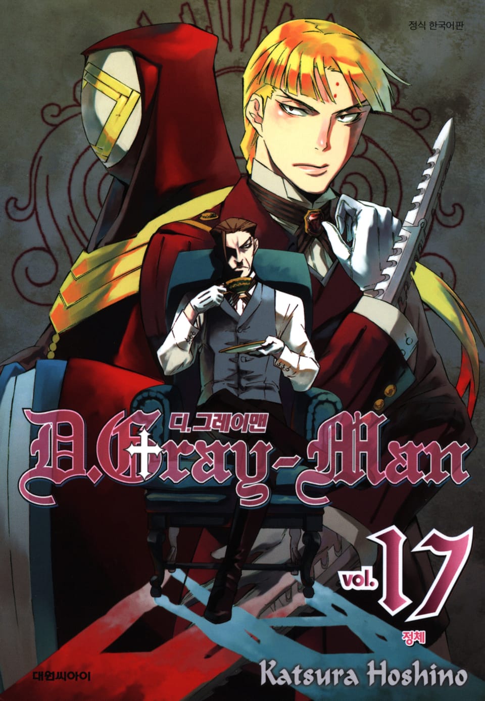 디 그레이맨 17권