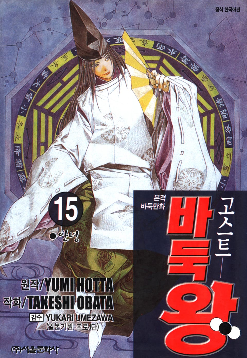 고스트 바둑왕 15권