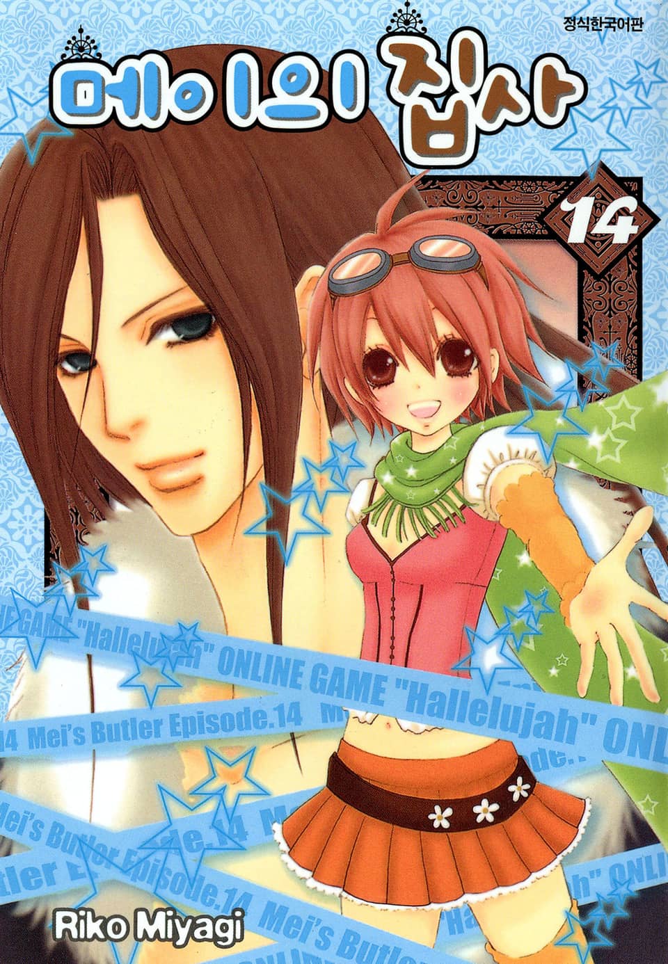 메이의 집사 14권