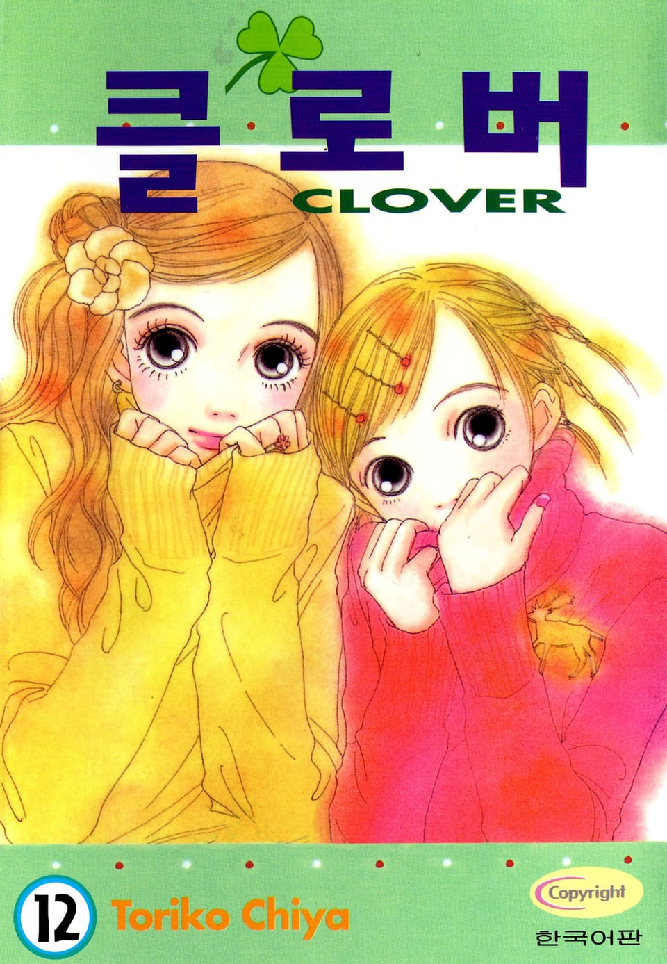 클로버 12권