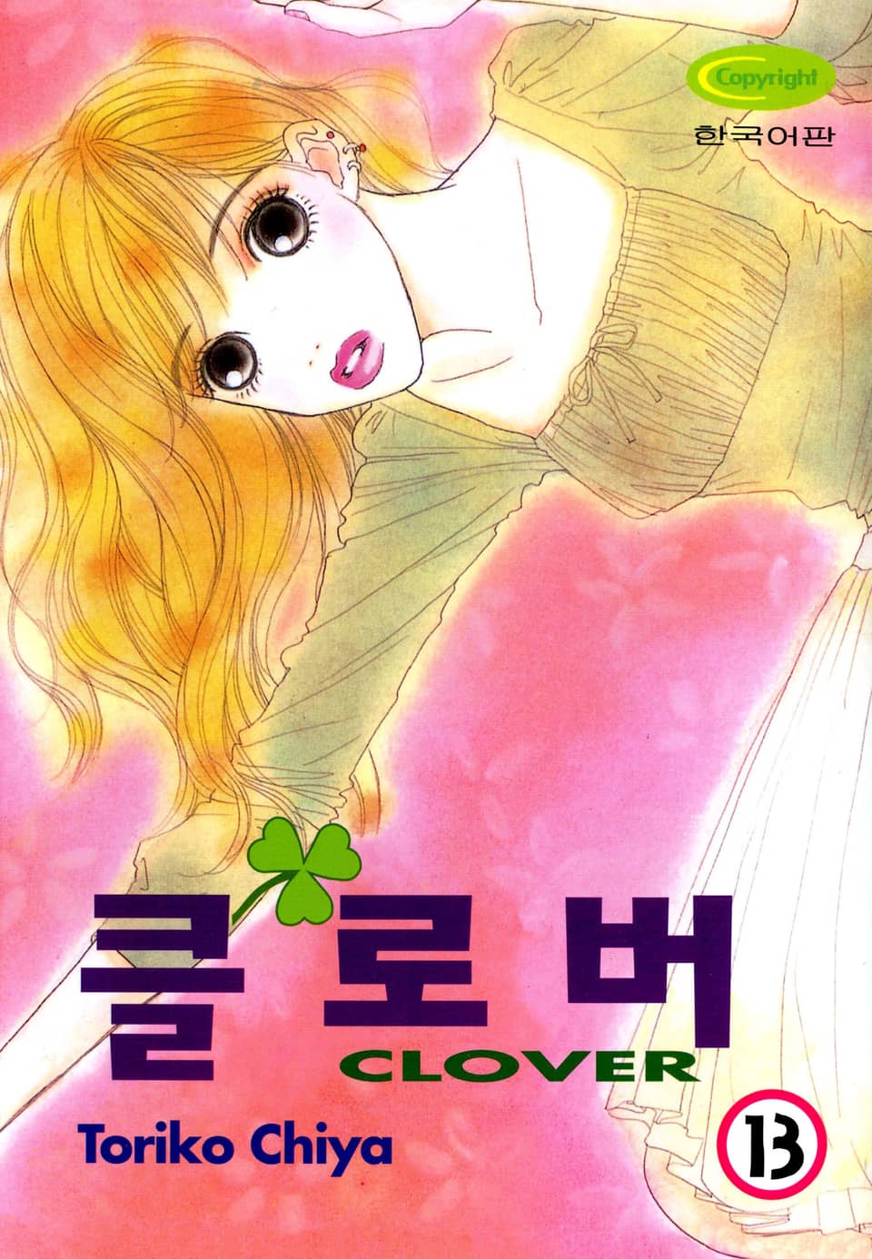 클로버 13권