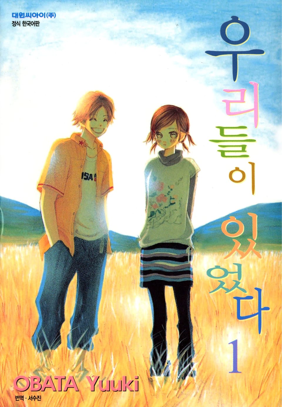 우리들이 있었다 1권