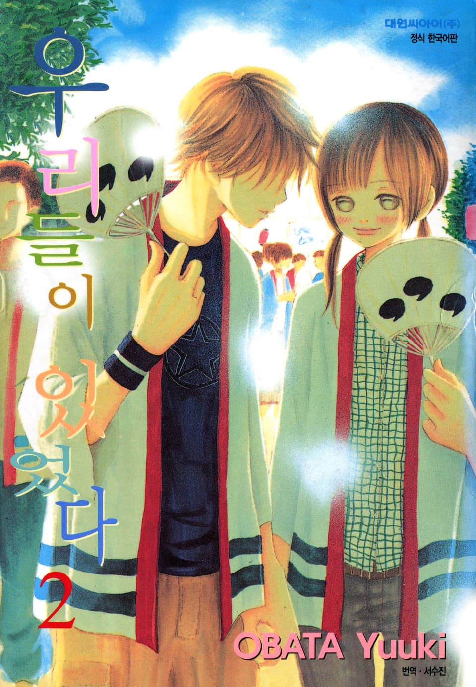 우리들이 있었다 2권