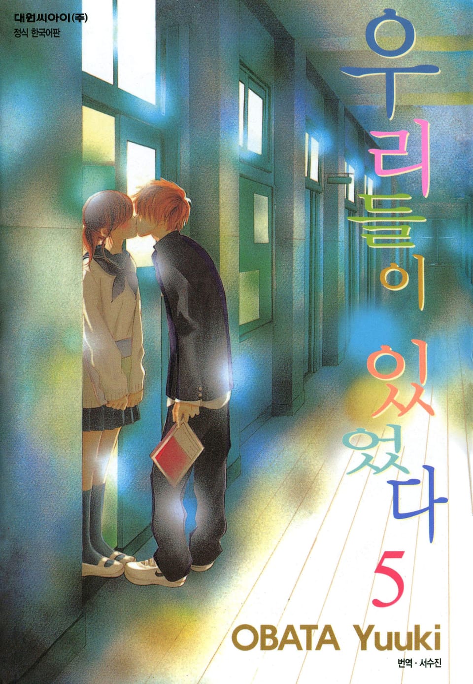 우리들이 있었다 5권