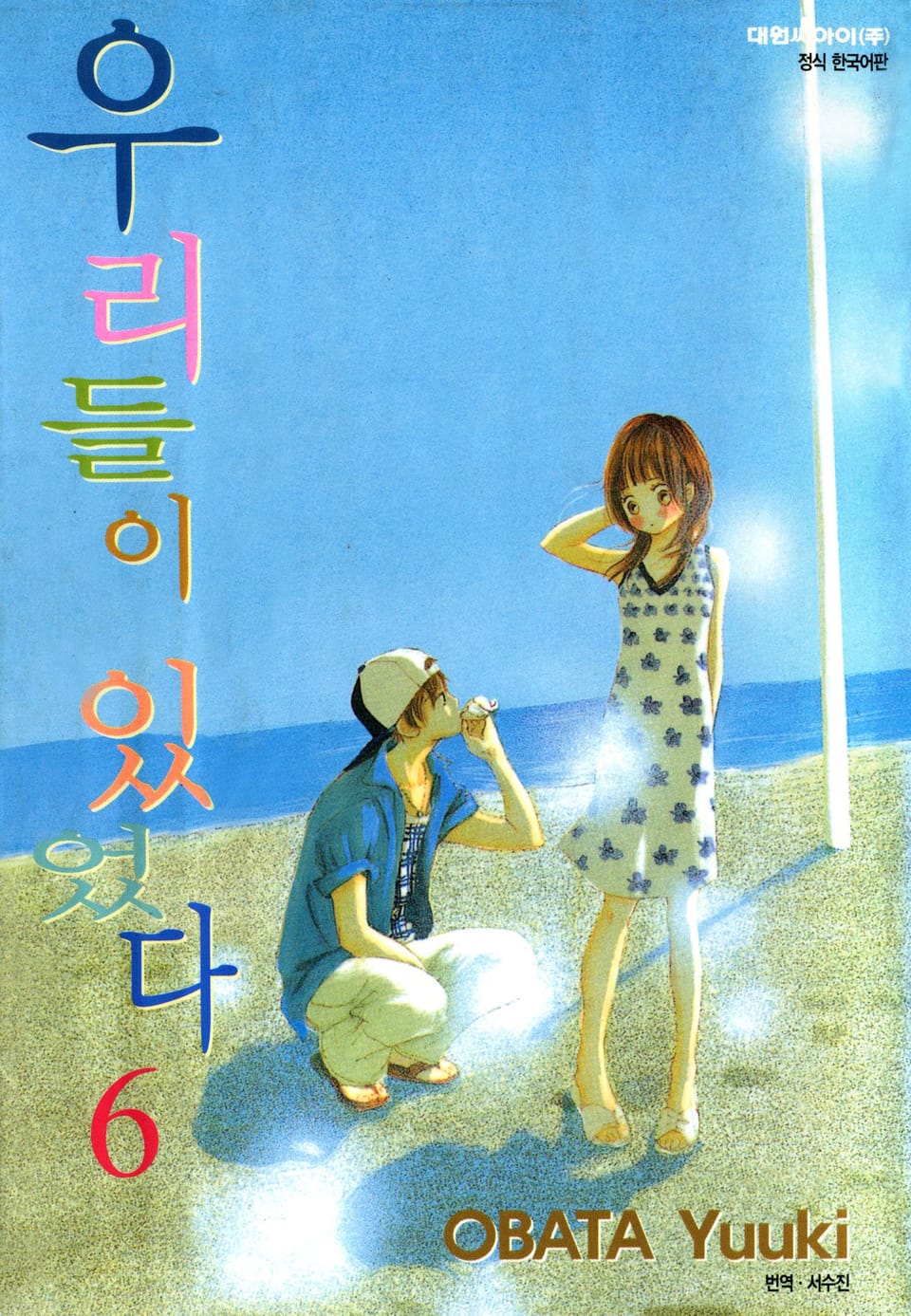 우리들이 있었다 6권