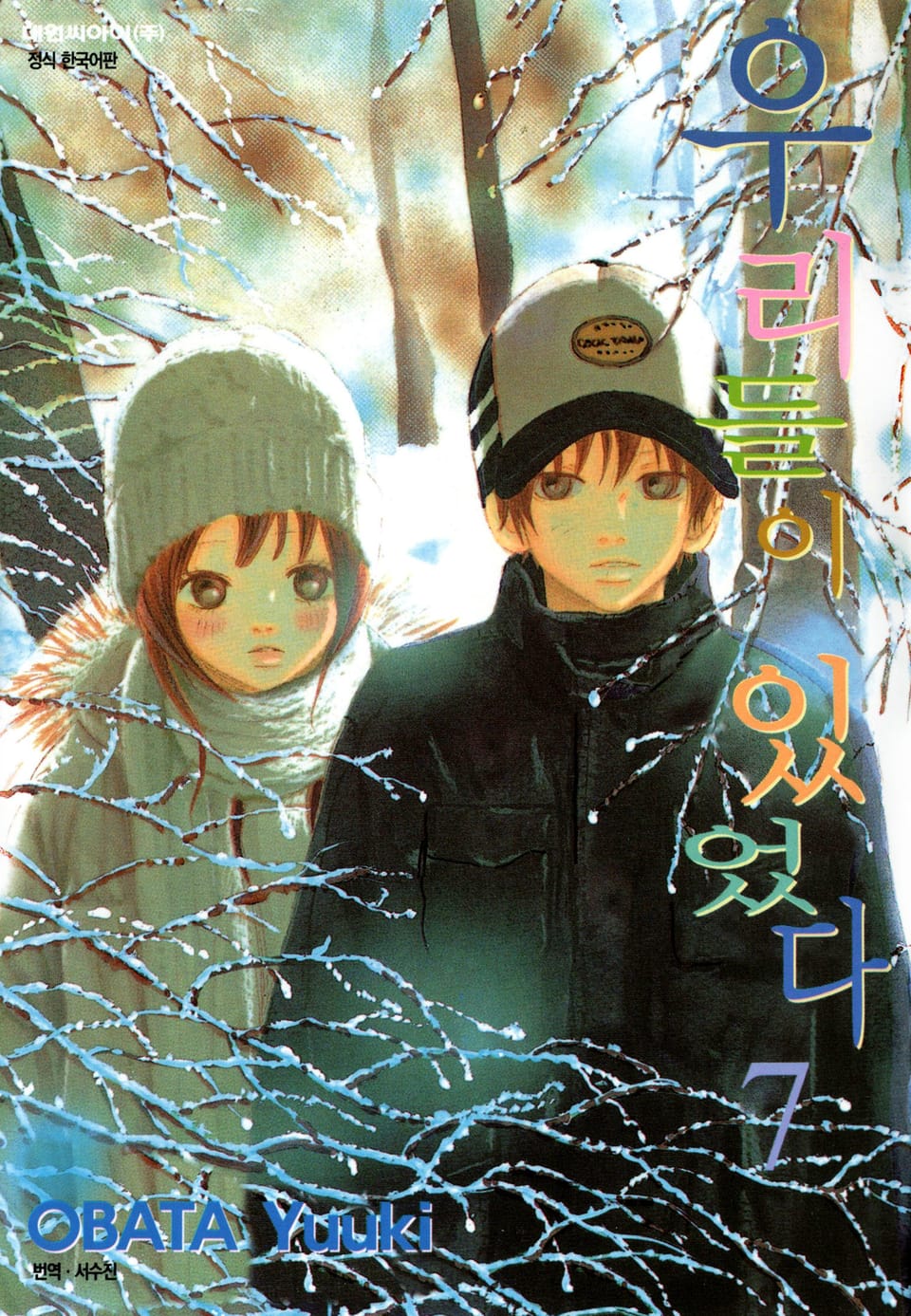 우리들이 있었다 7권