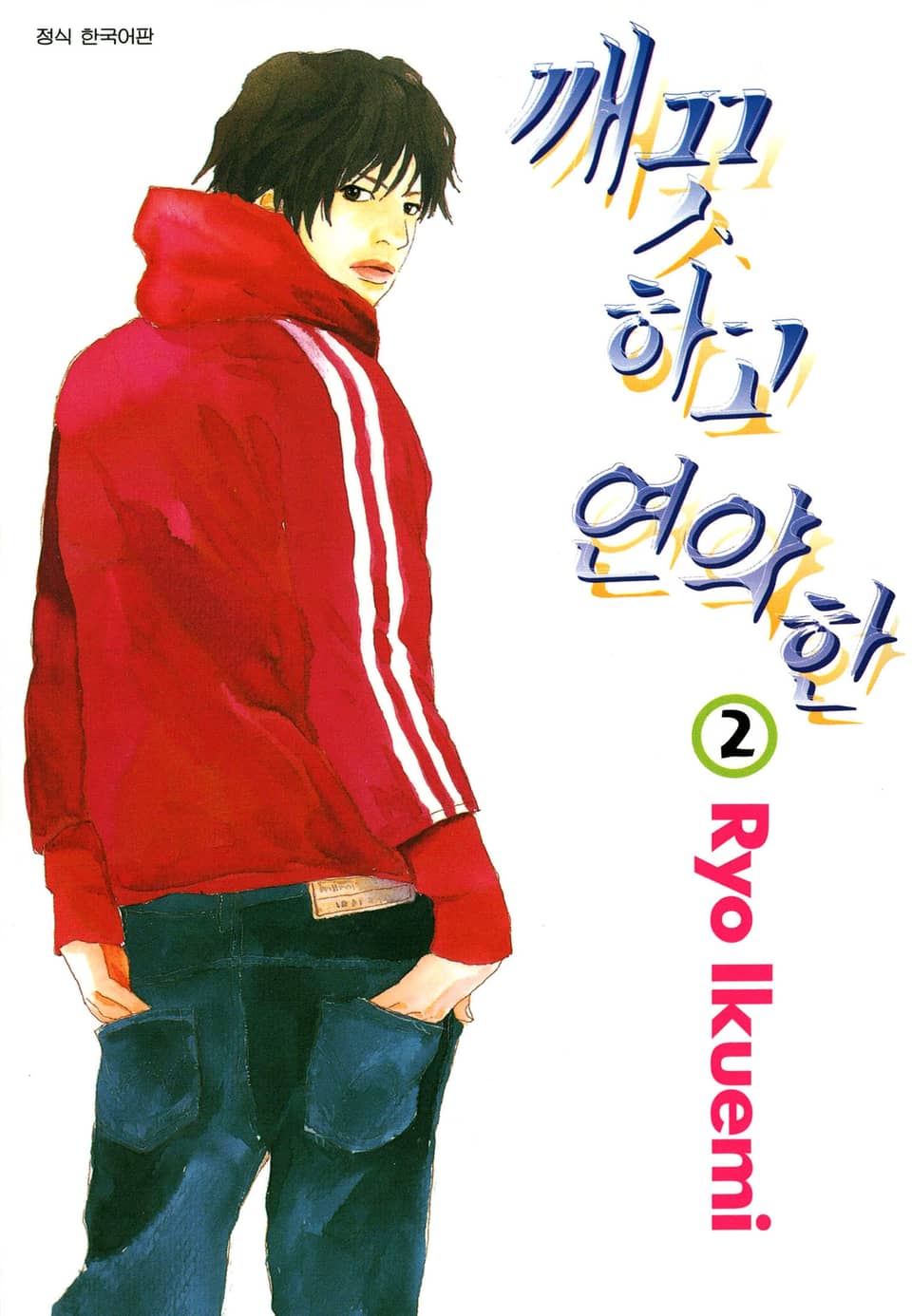 깨끗하고 연약한 2권