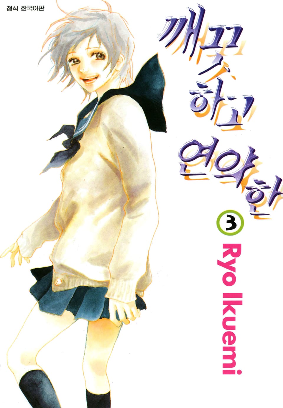깨끗하고 연약한 3권
