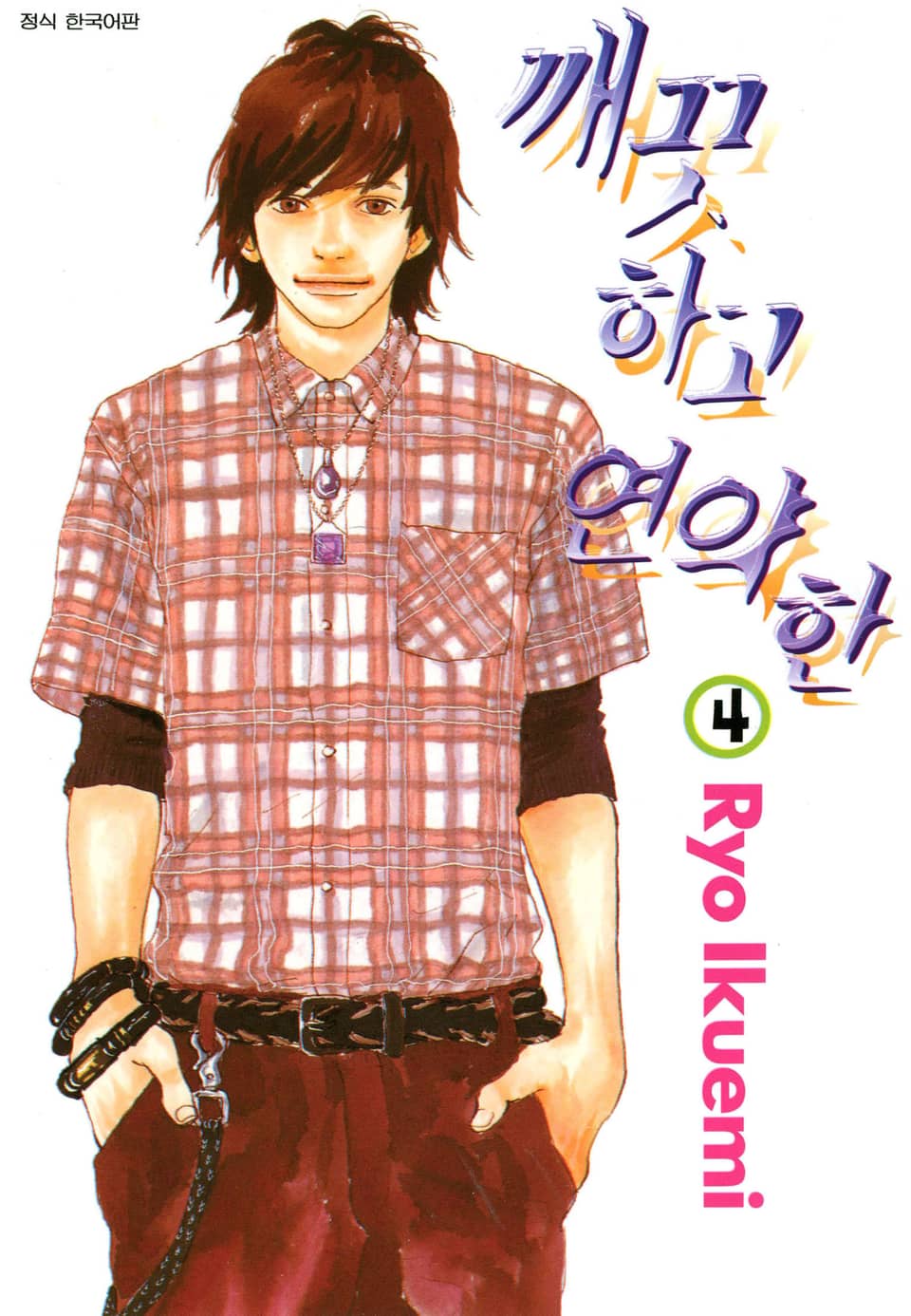 깨끗하고 연약한 4권