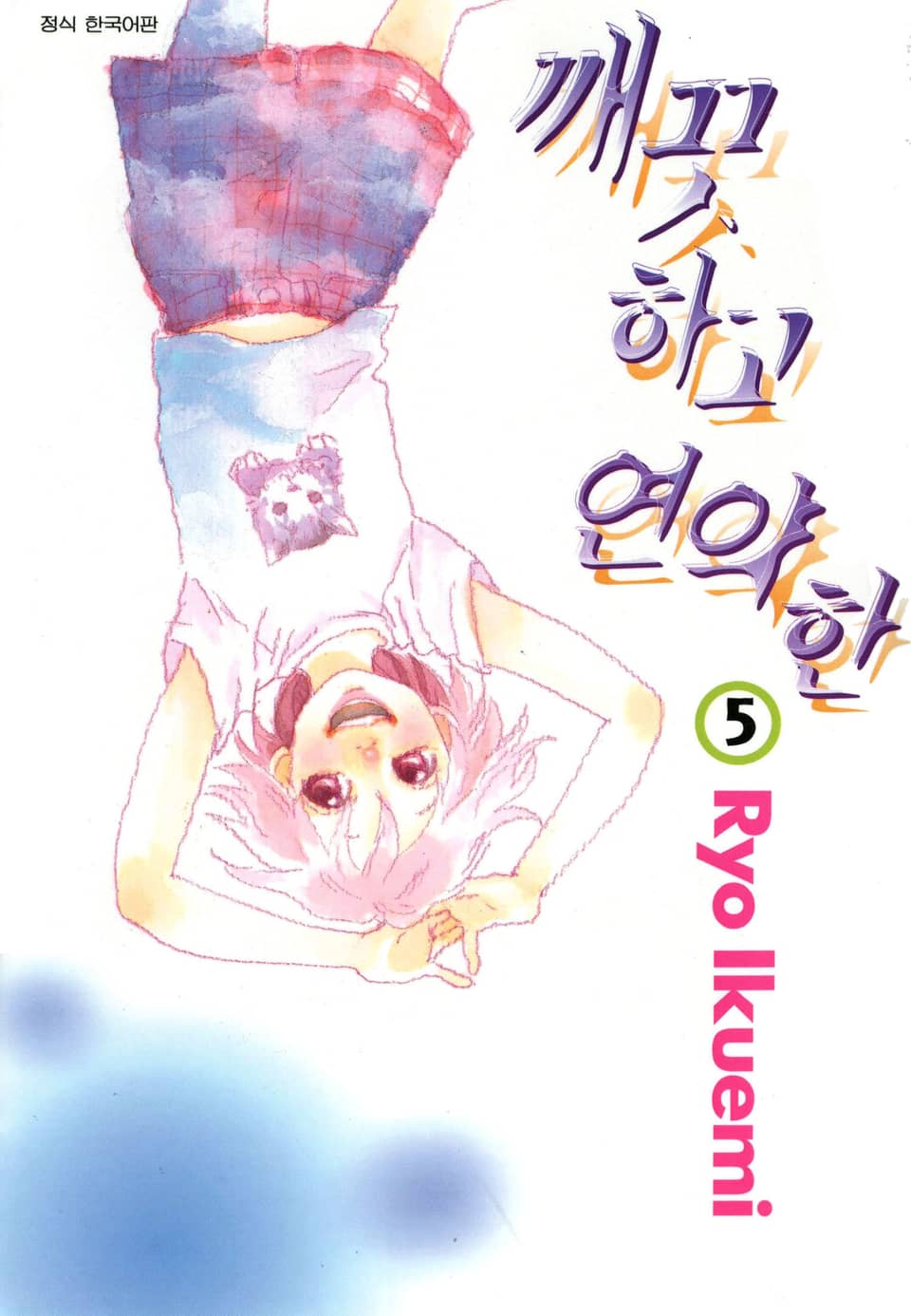 깨끗하고 연약한 5권