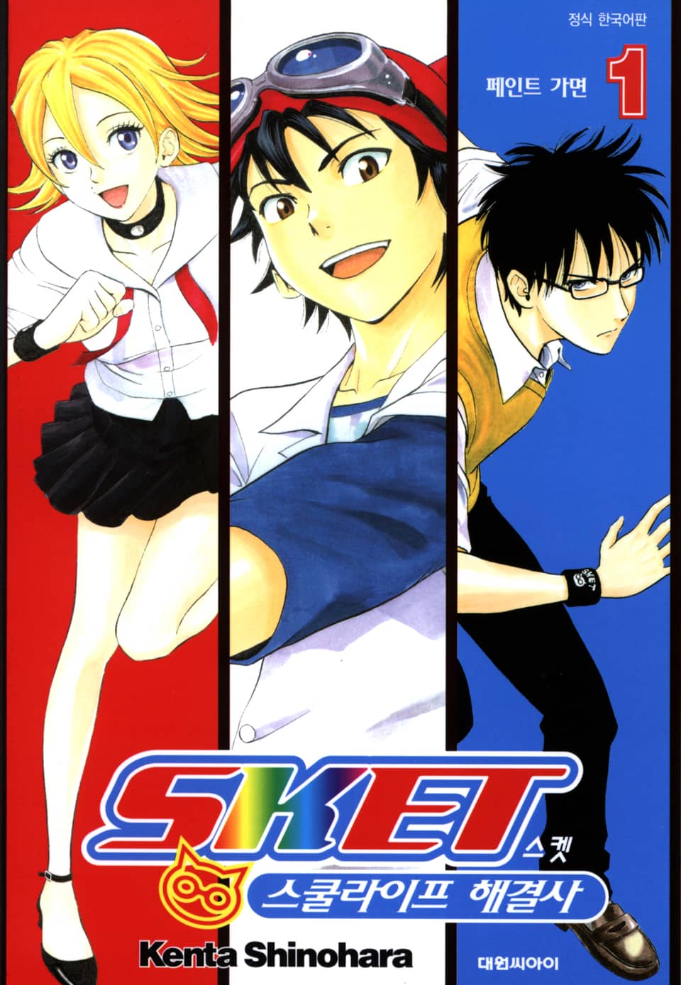 스켓- 스쿨라이프 해결사 1권