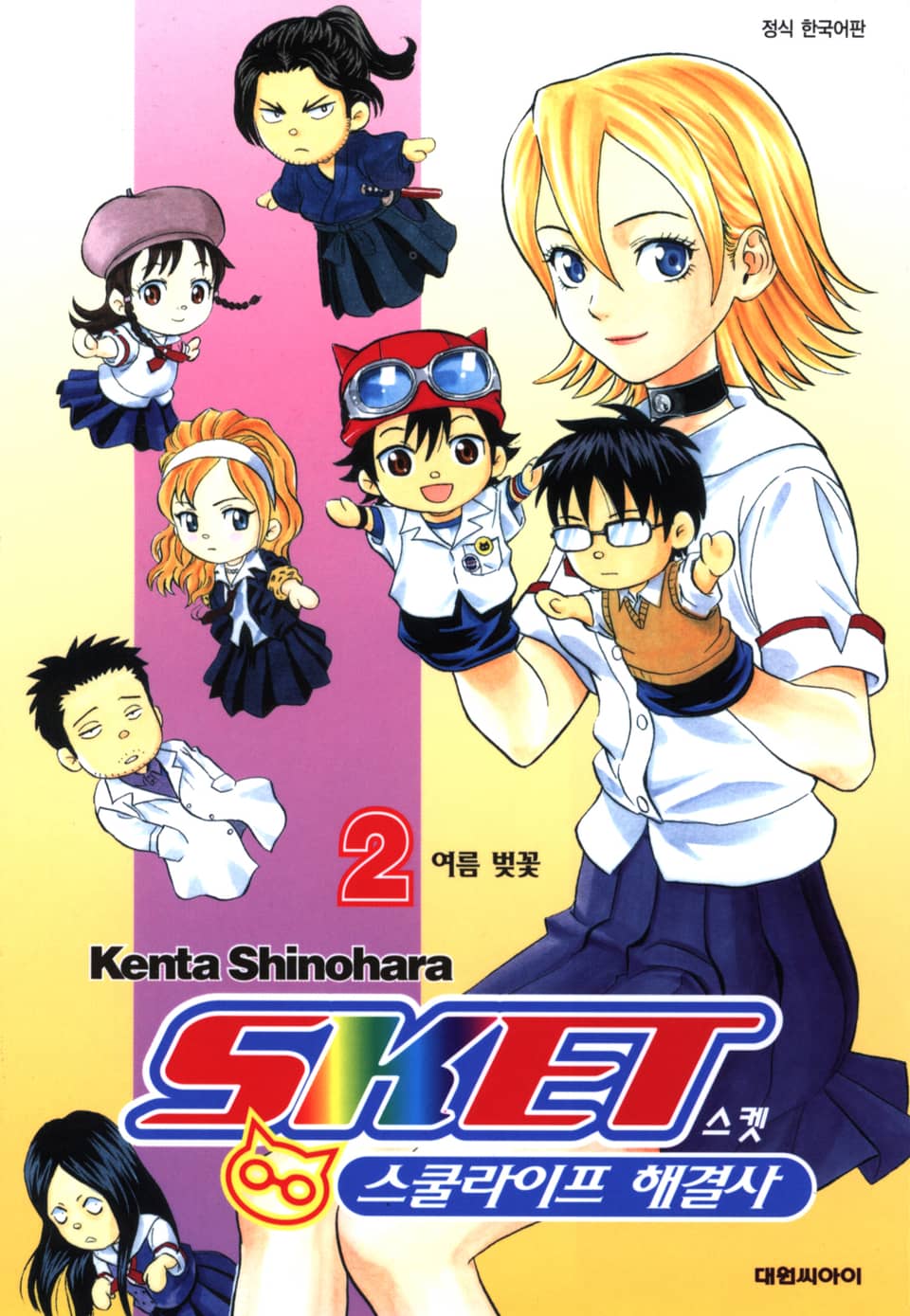 스켓- 스쿨라이프 해결사 2권