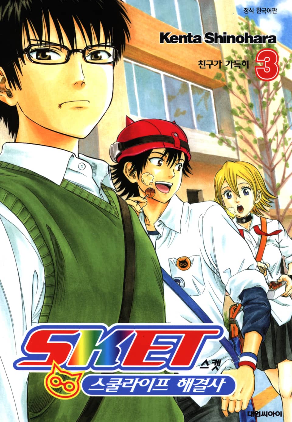 스켓- 스쿨라이프 해결사 3권