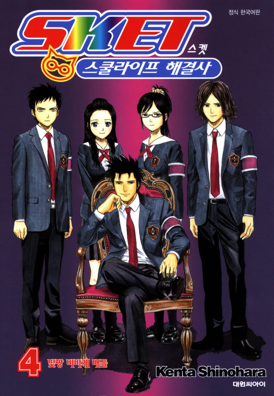 스켓- 스쿨라이프 해결사 4권