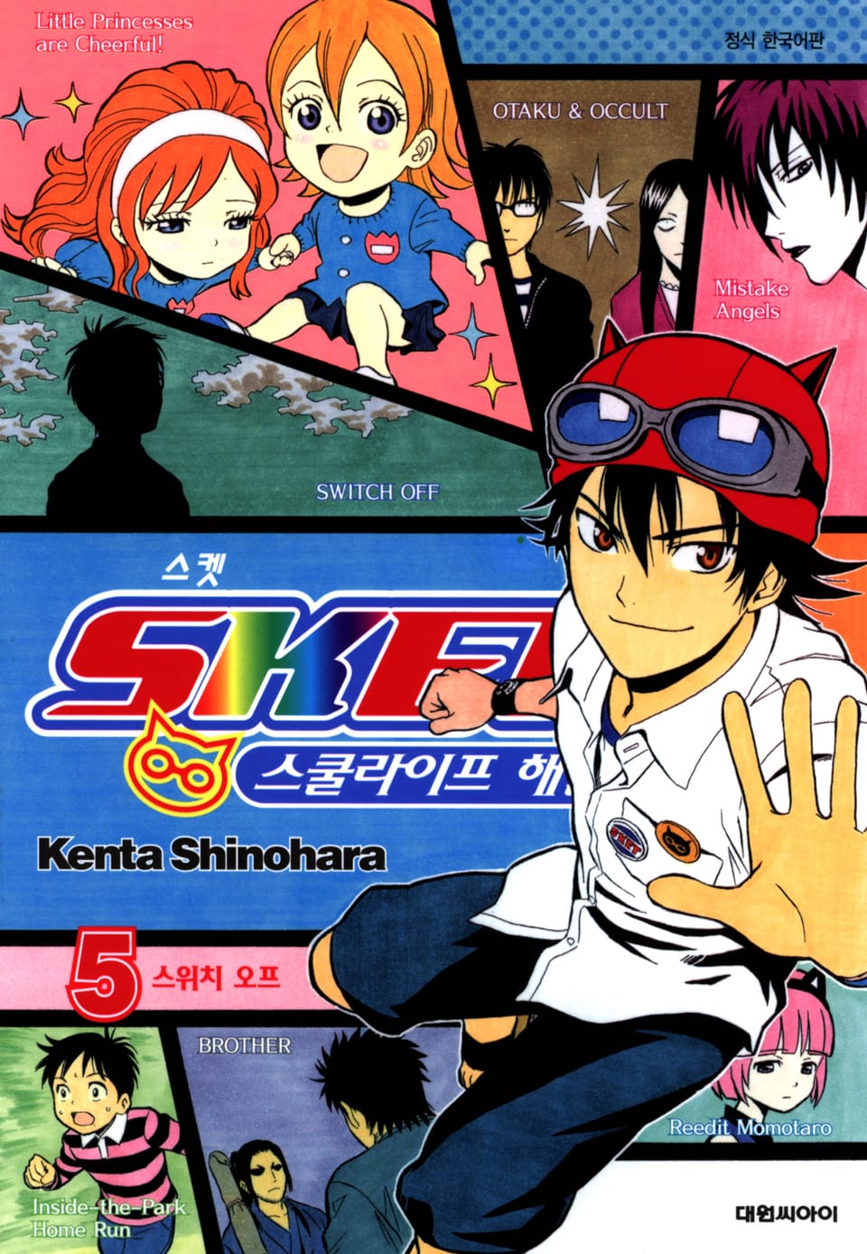 스켓- 스쿨라이프 해결사 5권