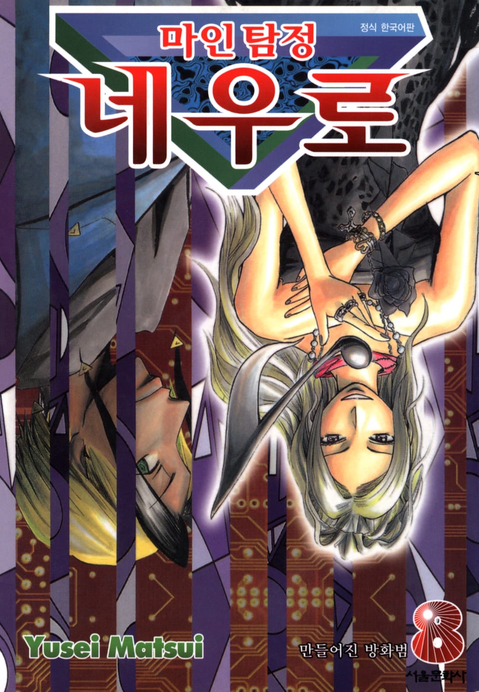 마인탐정 네우로 8권