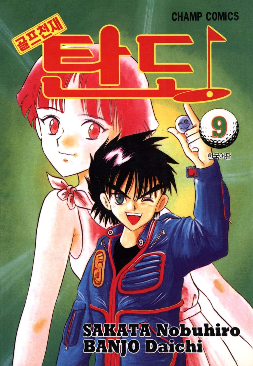 골프천재 탄도 9권