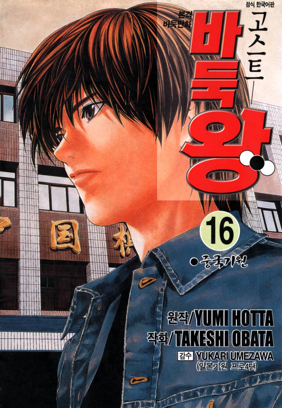 고스트 바둑왕 16권