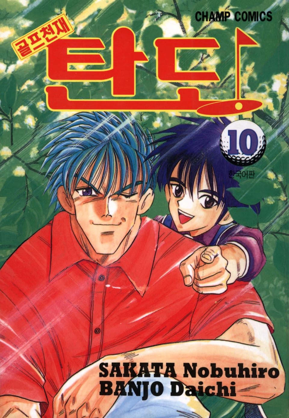 골프천재 탄도 10권