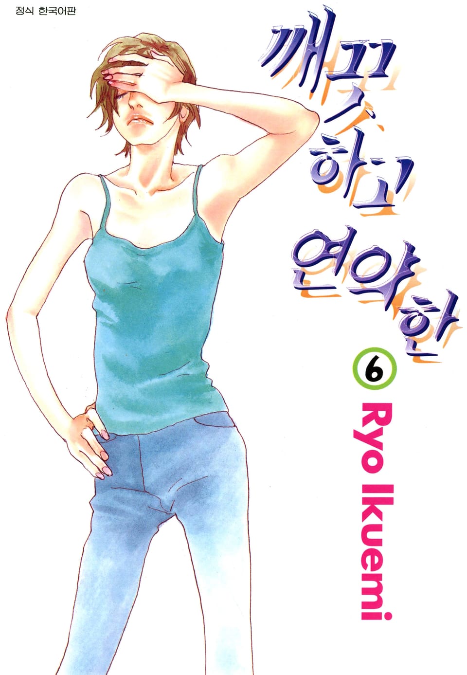 깨끗하고 연약한 6권