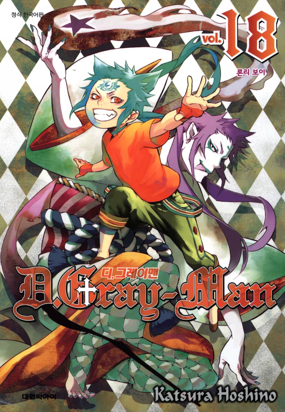 디 그레이맨 18권