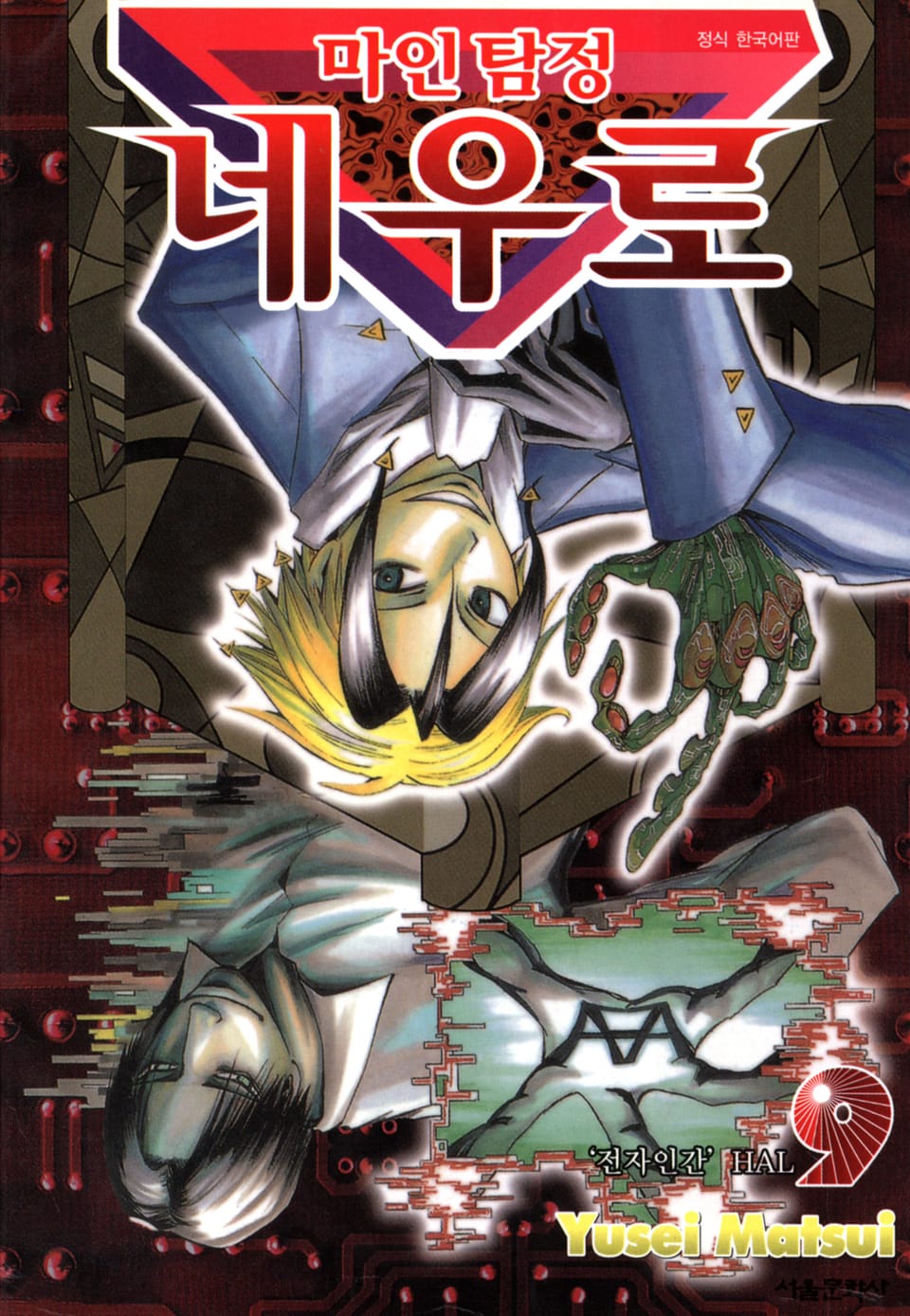 마인탐정 네우로 9권