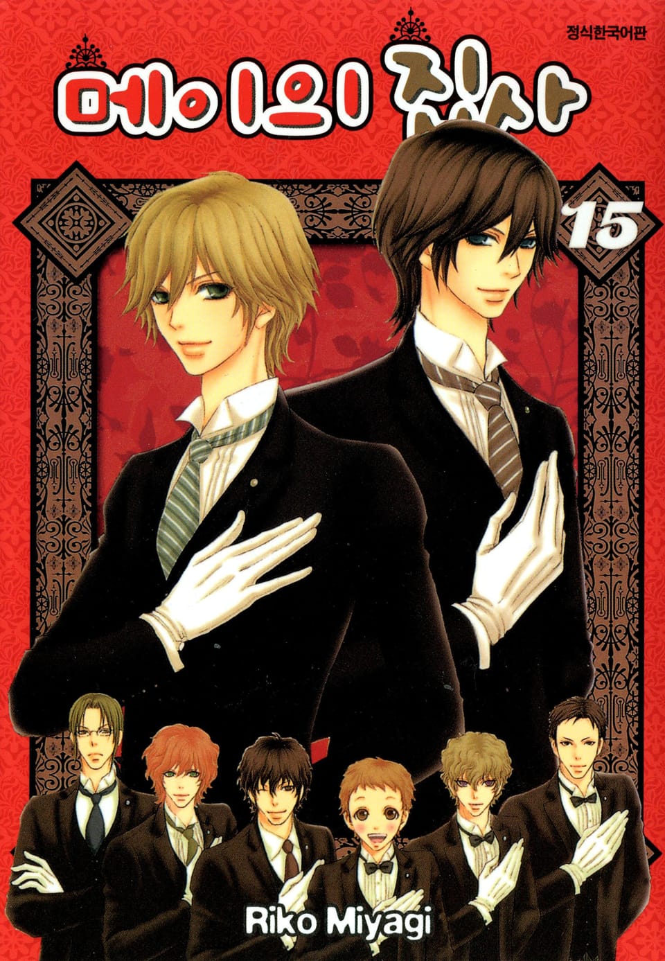 메이의 집사 15권