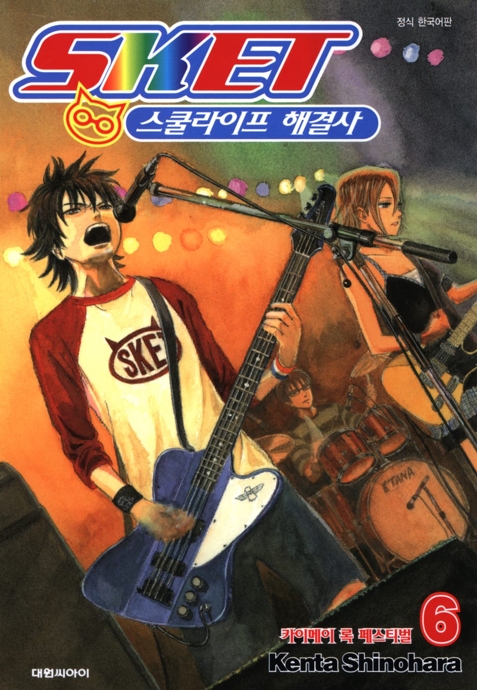 스켓- 스쿨라이프 해결사 6권