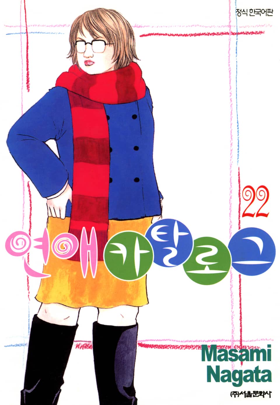 연애 카탈로그 22권