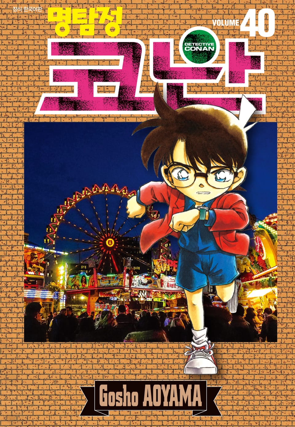 명탐정 코난 40권