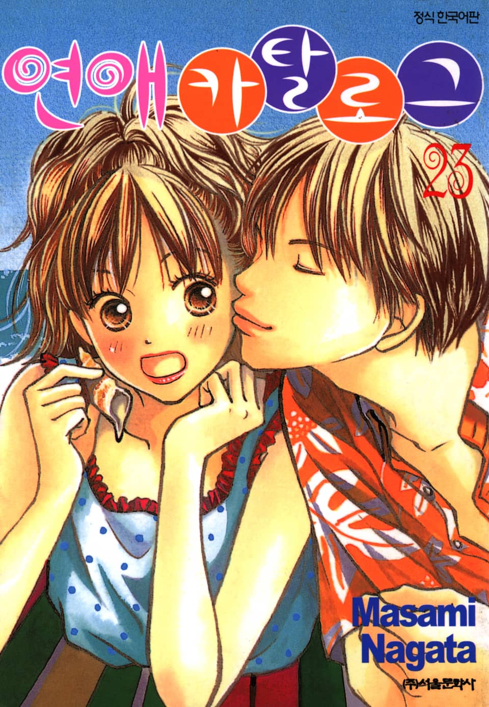 연애 카탈로그 23권