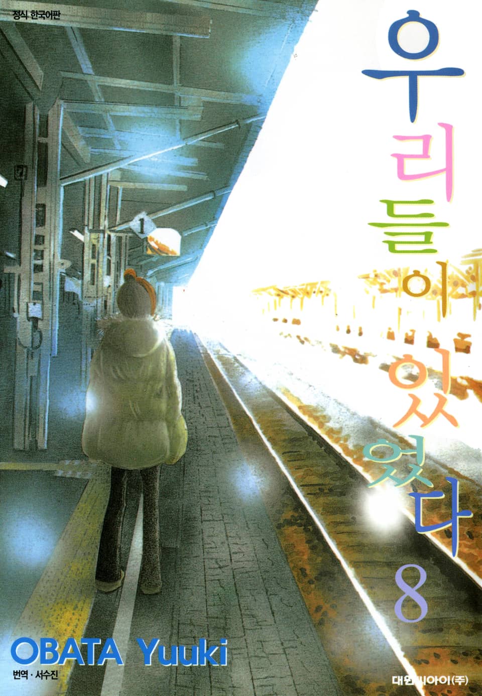 우리들이 있었다 8권