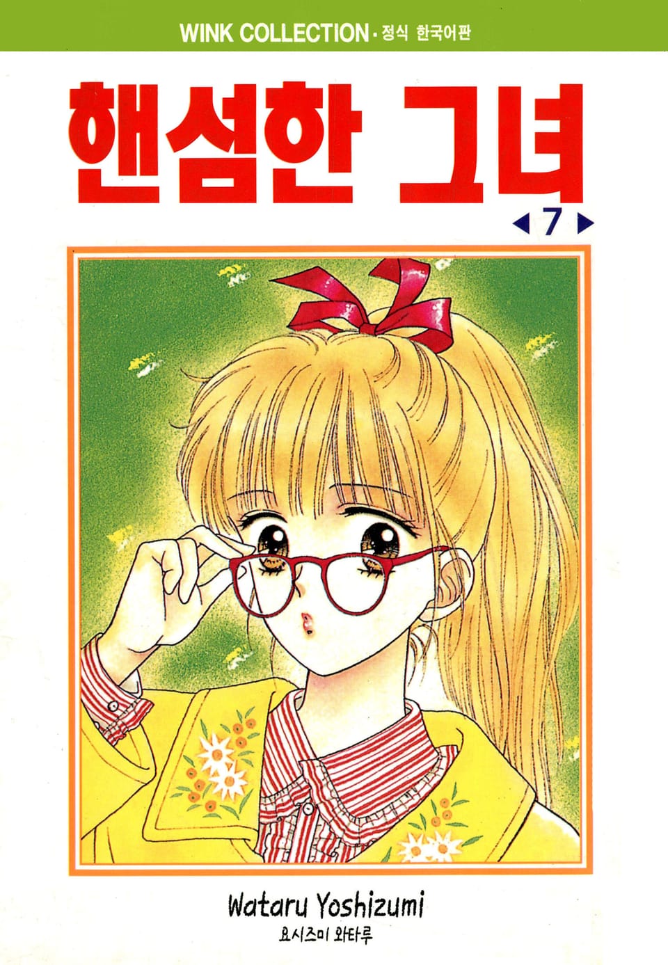 핸섬한 그녀 7권