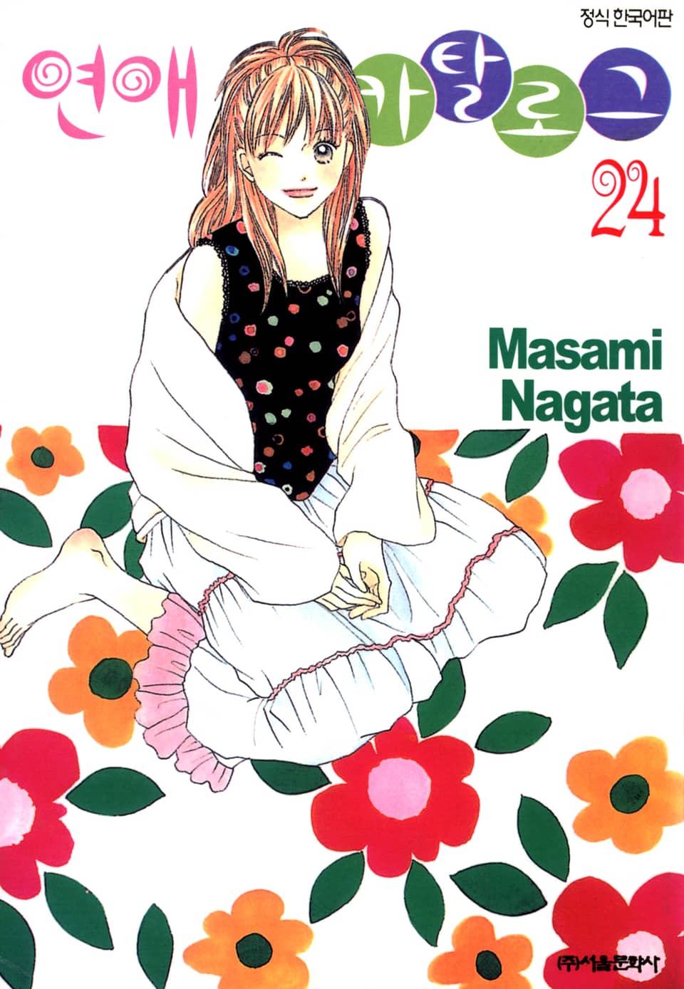 연애 카탈로그 24권