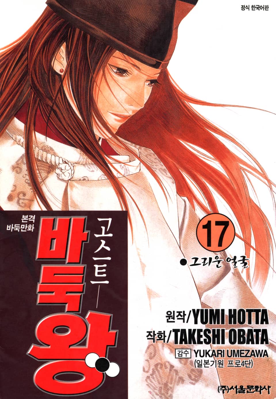 고스트 바둑왕 17권