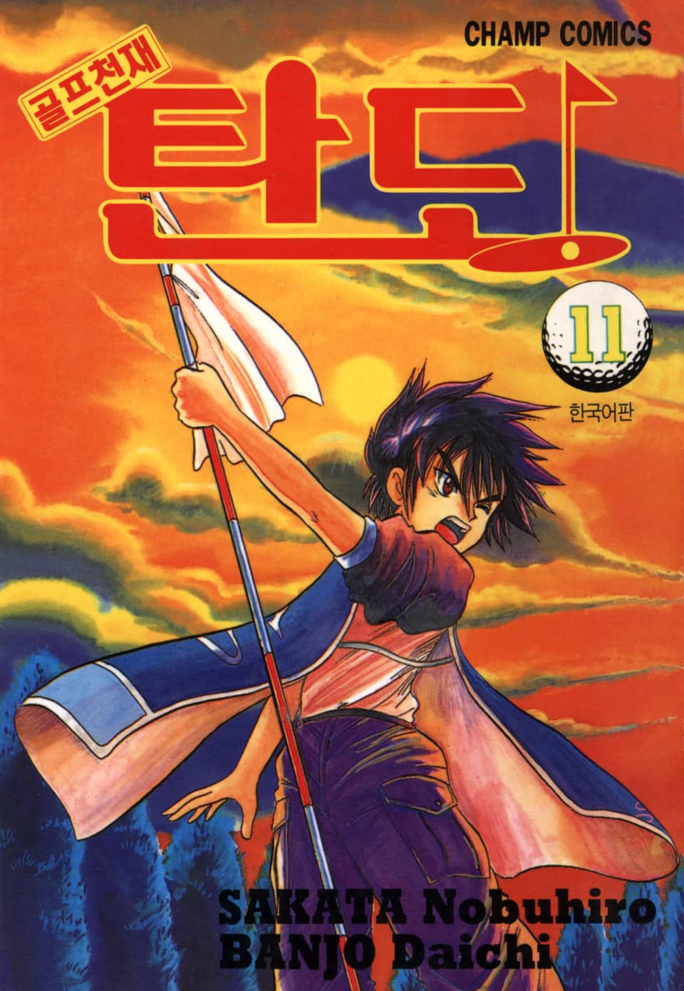 골프천재 탄도 11권