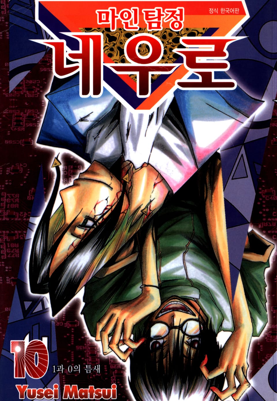 마인탐정 네우로 10권